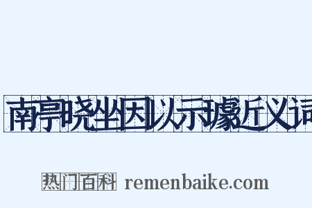 南亭晓坐因以示璩近义词是什么意思的图片